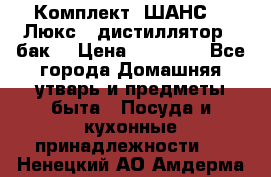 Комплект “ШАНС-50-Люкс“ (дистиллятор   бак) › Цена ­ 18 750 - Все города Домашняя утварь и предметы быта » Посуда и кухонные принадлежности   . Ненецкий АО,Амдерма пгт